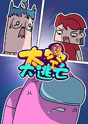 吃鸡爆笑兄弟之太空大逃亡