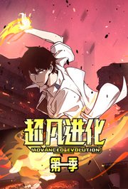 超凡进化第1季