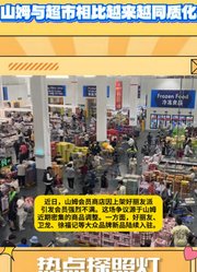 会员称山姆与超市相比越来越同质化，源于山姆近期密集的商品调整