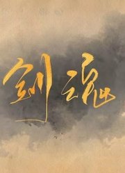 《剑魂》by月魄