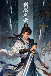剑起风云第2季