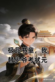 极品书童，我替少爷考状元