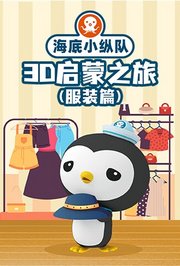 海底小纵队3D启蒙之旅（服装篇）