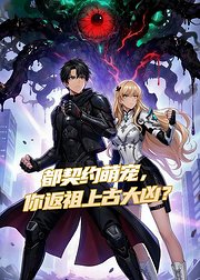 都契约萌宠你返祖上古大凶