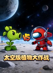 太空版植物大作战