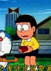 孩子这几天老看《哆啦A梦经典版》时光拷贝机，游戏都不玩了