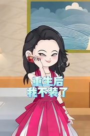 重生后我不装了
