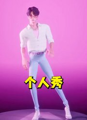 猎魔女团MMD：秦宇的个人舞蹈秀