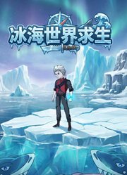 冰海世界求生