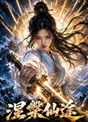 涅槃仙途：寒门剑尊