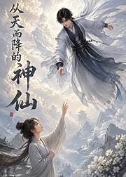 从天而降的神仙