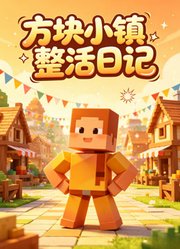 方块小镇整活日记