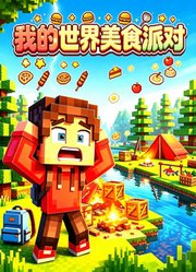 我的世界美食派对