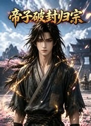 帝子破封归宗