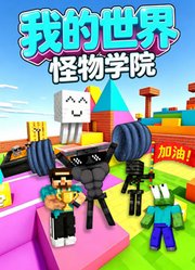 我的世界怪物学院