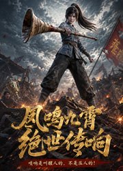 凤鸣九霄，绝世传响
