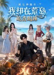 被女神抛弃：我却在荒岛吃香喝辣