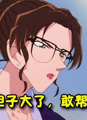 名侦探柯南：小五郎的胆子也真是够大，竟帮助别的女人对付自己老婆