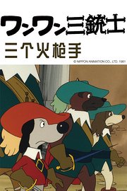 三个火枪手