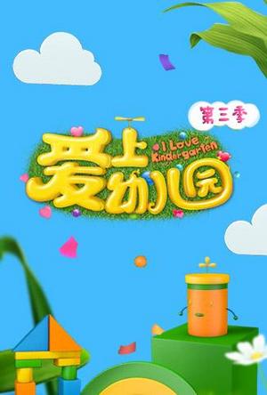 爱上幼儿园第3季