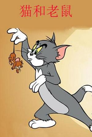 猫和老鼠之撞球猫