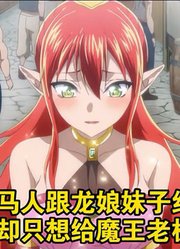 新番动漫：牛马人跟龙娘妹子约会，心里却只想给魔王老板打工