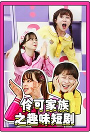 伶可家族之趣味短剧