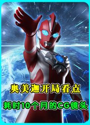 奥美迦开局看点：耗时10个月的CG镜头，实拍奥特曼坠地画面