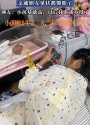 生完孩子第二天，夫妻俩组团打游戏，亲戚朋友见状都傻眼了