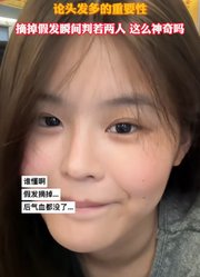 女生摘掉假发瞬间判若两人，这么神奇吗！
