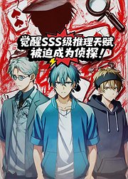 觉醒SSS级推理天赋被迫成为侦探