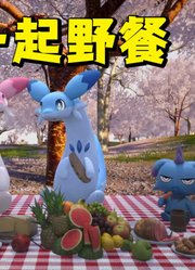 幻兽帕鲁MMD：瞅什魔、棉悠悠、疾风鼬邀请新伙伴一起野餐