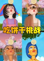 帕姆尼、辛普森玛姬等人挑战不用手吃饼干