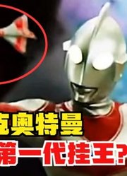 杰克奥特曼，被称为是昭和系第一代挂王，他到底能有多强？