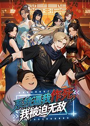 系统逼我作死我被迫无敌