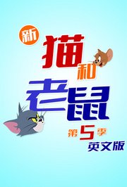 新猫和老鼠第5季英文版