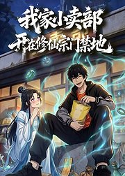 我家小卖部开在修仙宗门禁地