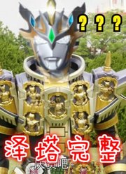 泽塔奥特曼，真正最强的形态诞生了，你肯定没见过