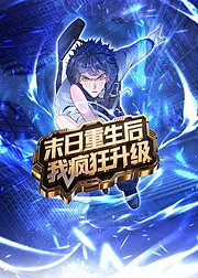 末日重生后我疯狂升级