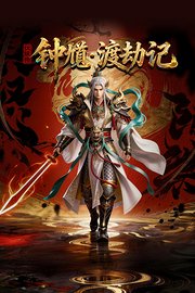 伏妖师钟馗·渡劫记