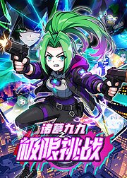 诸葛九九之极限挑战