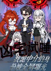 凶宅试睡，我诡中介的身份被全网曝光