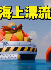 索尼克MMD：蛋头博士的“海上漂流记”