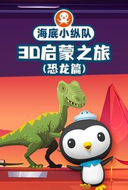 海底小纵队3D启蒙之旅（恐龙篇）
