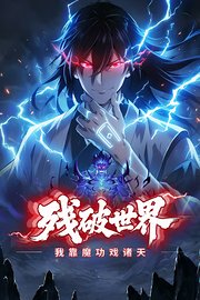 残破世界：我靠魔功戏诸天