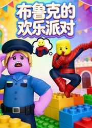 布鲁克的欢乐派对