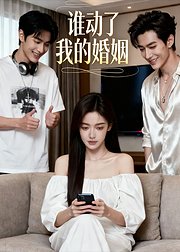 谁动了我的婚姻