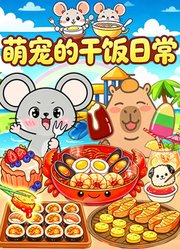 萌宠的干饭日常