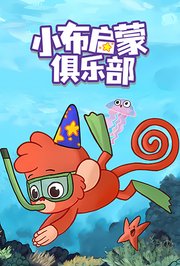 小布启蒙俱乐部