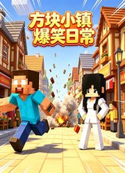 方块小镇爆笑日常